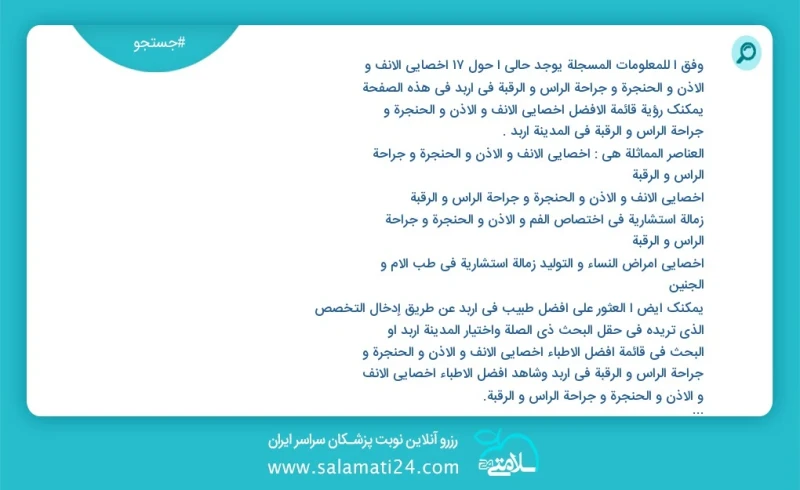 وفق ا للمعلومات المسجلة يوجد حالي ا حول17 اخصائي الانف و الاذن و الحنجرة و جراحة الرأس و الرقبة في اربد في هذه الصفحة يمكنك رؤية قائمة الأفض...